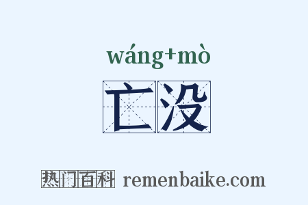 亡没是什么意思的图片